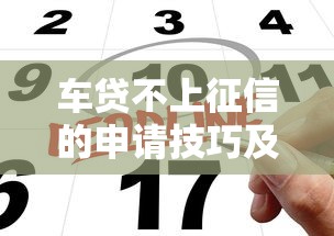 车贷不上征信的申请技巧及注意事项全解析