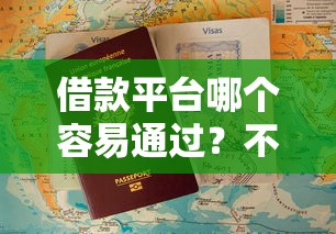 借款平台哪个容易通过？不看征信+提前结清全攻略