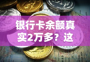 银行卡余额真实2万多？这些贷款技巧助你轻松解决资金难题