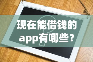 现在能借钱的app有哪些？手把手教你选对正规平台不踩坑！