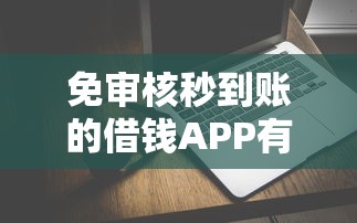 免审核秒到账的借钱APP有哪些？这5款平台快速放款不踩坑！