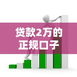 贷款2万的正规口子怎么选？手把手教你避开高息套路