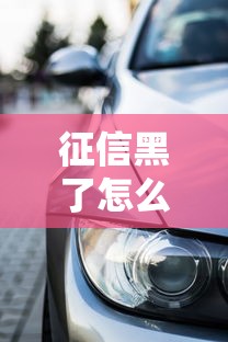 征信黑了怎么可以坐车？这些贷款购车方法你要知道