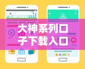 大神系列口子下载入口在哪？手把手教你在哪找靠谱渠道