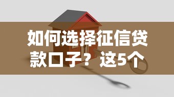 如何选择征信贷款口子？这5个关键点决定审批结果