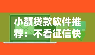 小额贷款软件推荐：不看征信快速下款的平台有哪些