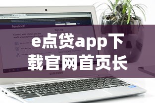 e点贷app下载官网首页长啥样？详细图解+操作流程解析