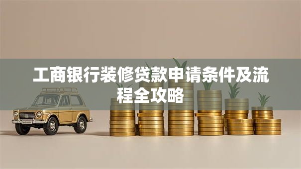 工商银行装修贷款申请条件及流程全攻略
