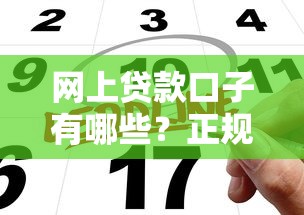网上贷款口子有哪些？正规平台申请渠道及避坑指南