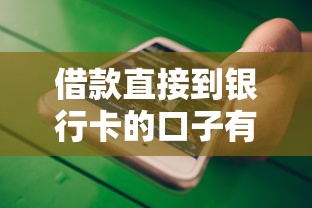 借款直接到银行卡的口子有哪些？这几款靠谱平台值得一试！