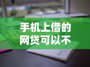 手机上借的网贷可以不还吗？这些后果你可能没想到
