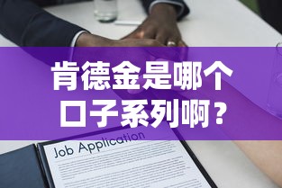 肯德金是哪个口子系列啊？贷款口子解析+申请攻略全在这！