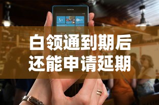 白领通到期后还能申请延期吗？这些流程条件要了解
