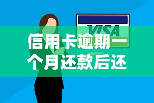信用卡逾期一个月还款后还能用吗？影响和恢复技巧全解析