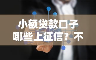 小额贷款口子哪些上征信？不上征信的平台有哪些？