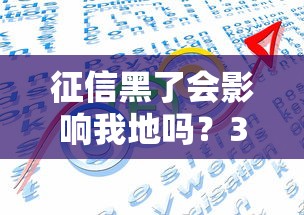 征信黑了会影响我地吗？3个关键影响+补救方法全解析