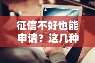 征信不好也能申请？这几种不看征信的贷款方式你知道吗