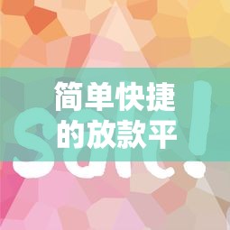 简单快捷的放款平台怎么选？亲测有效的避坑指南