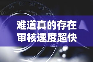 难道真的存在审核速度超快的贷款口子？揭秘秒批到账真相