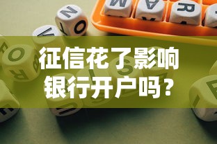 征信花了影响银行开户吗？三大风险与应对技巧解析