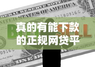 真的有能下款的正规网贷平台吗？手把手教你辨别网贷套路