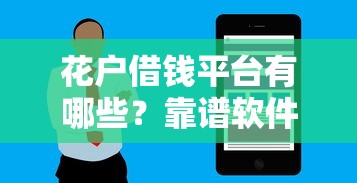 花户借钱平台有哪些？靠谱软件推荐与避坑指南
