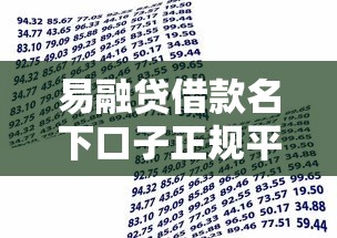 易融贷借款名下口子正规平台资质解析及申请指南