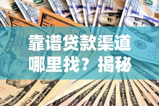 靠谱贷款渠道哪里找？揭秘安全赚钱口子的正确方法