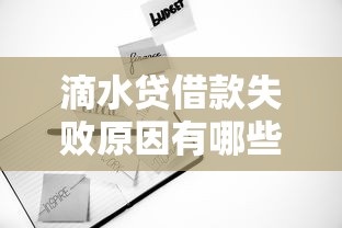 滴水贷借款失败原因有哪些？这几点细节很多人没注意