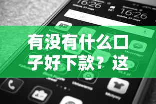 有没有什么口子好下款？这几个正规平台下款快还靠谱