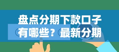 盘点分期下款口子有哪些？最新分期下款平台真实评测