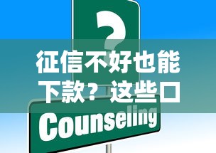 征信不好也能下款？这些口子或许能帮到你