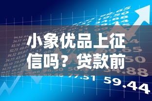 小象优品上征信吗？贷款前必看的征信影响解析