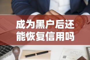 成为黑户后还能恢复信用吗？过来人分享贷款用户的翻身经验