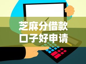 芝麻分借款口子好申请？信用评分高真的能秒批吗