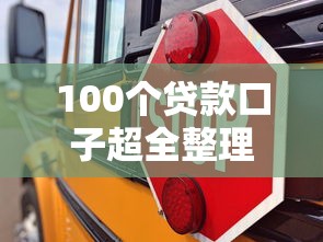 100个贷款口子超全整理！手把手教你选对平台不踩坑
