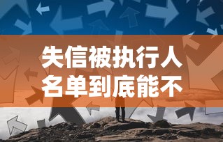 失信被执行人名单到底能不能撤销？贷款受影响该怎么办