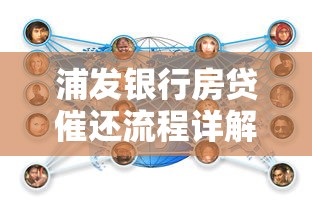 浦发银行房贷催还流程详解及应对策略指南 浦发银行房贷催还流程详解及应对策略指南