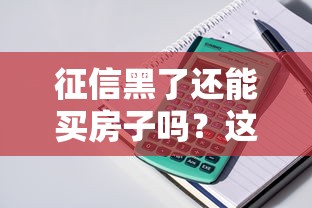 征信黑了还能买房子吗？这5招教你破解贷款难题