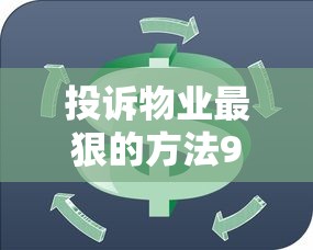 投诉物业最狠的方法961212与贷款资金周转的深度攻略