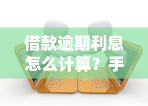 借款逾期利息怎么计算？手把手教你算清罚息避坑指南