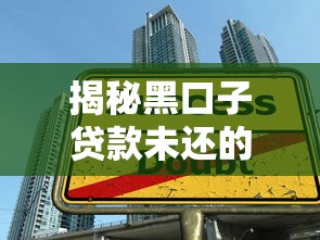 揭秘黑口子贷款未还的致命陷阱 这些自救方法要知道