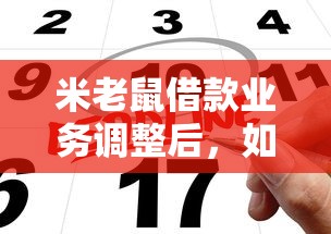米老鼠借款业务调整后，如何轻松申请到最适合的贷款方案？