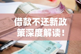 借款不还新政策深度解读！这些关键点必须掌握