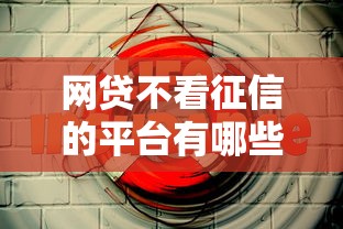 网贷不看征信的平台有哪些？这几个好下款的口子推荐