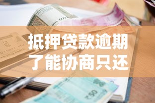 抵押贷款逾期了能协商只还本金吗？真实情况大揭秘