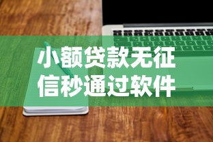 小额贷款无征信秒通过软件靠谱吗？真实测评+避坑指南