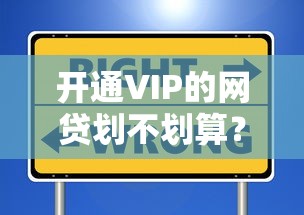 开通VIP的网贷划不划算？这些避坑指南必须看