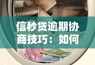 信秒贷逾期协商技巧：如何有效沟通避免信用受损