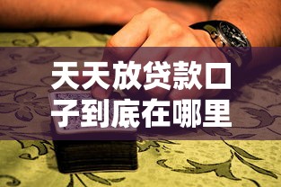 天天放贷款口子到底在哪里？手把手教你找准正规渠道